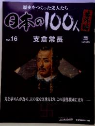 本の100人 No.16　2008年 4/29