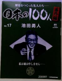 日本の100人　No.17　2008年 5/6　池田勇人