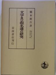 文字及び假名遣の研究