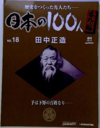 日本の100人　No.18　2008年 5/13