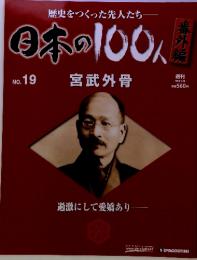 日本の100人　No. 19  宮武外骨