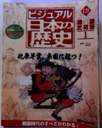 ビジュアル日本の歴史　121 2002 6/25