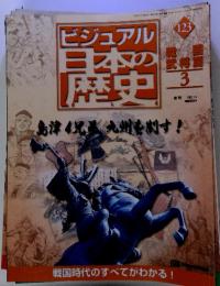ビジュアル日本の歴史123