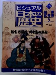 ビジュアル　日本の歴史5　2002　7/23