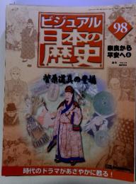 ビジュアル日本の歴史98　　奈良から 平安へ8