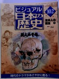 ビジュアル日本の歴史　102