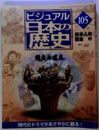 ビジュアル日本の歴史　105　2002 3/5
