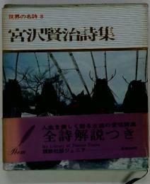 世界の名詩8　宮沢賢治詩集