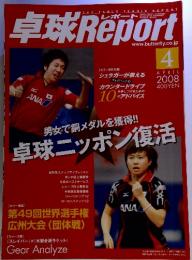 卓球レポート　2008年4月号