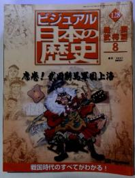 ビジュアル日本の歴史　128　