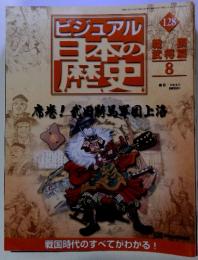 ビジュアル日本の歴史　128