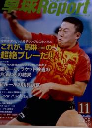 卓球Report 2008年11月号