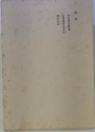 赤彦全集　別巻