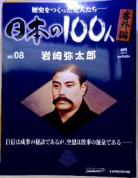 歴史をつくった先人たち　日本の100人　No.08　岩崎弥太郎