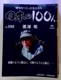 歴史をつくった先人たち　日本の100人　No.098　黒澤明