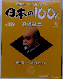 歴史をつくった先人たち日本の100人　No.099　高橋是清