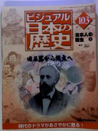 ビジュアル日本の歴史旧石器　103　日本人の誕生 3