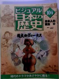 ビジュアル日本の歴史104　日本人の 誕生 ④