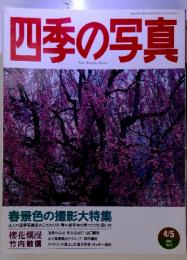 四季の写真　4/5　1997月号