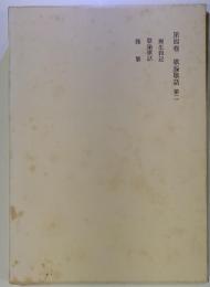 赤彦全集第4卷