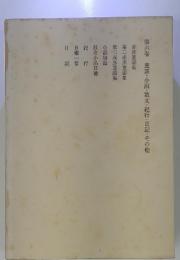 赤彦全集第6巻