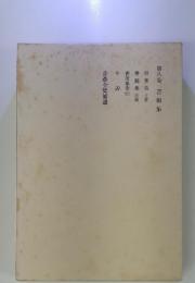 書簡集　　8　　前篇書簡集後篇書簡集索引譜赤彦全集補遺