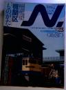 ものがたり　機関区　2005年　23