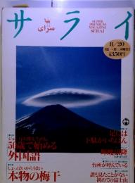 サライ　1992年　8月20日号　特集：ジョン万次郎先生直伝　50歳で始める外国語