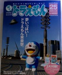 ドラえもん 2005年3月10日号 VOL.25