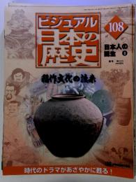 ビジュアル日本の歴史　108　日本人の誕生 8