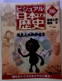 ビジュアル日本の歴史　106　日本人の誕生 6