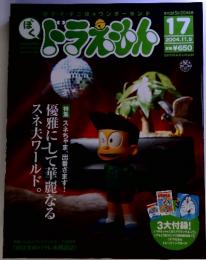 藤子・F・不二雄ワンダーランドドラえもん　17　2004.11.5