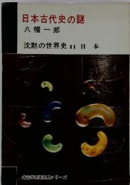 日本古代史の謎　沈黙の世界史11日本