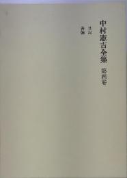 書翰　日記中村憲吉全集4