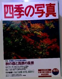 1996年10月1日発行　四季の写真