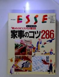 ESSE 完全保存版　困ったときにズバリ!答える 家事のコツ 286