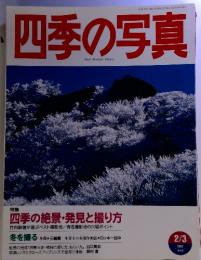 四季の写真　　特集 四季の絶景・発見と撮り方