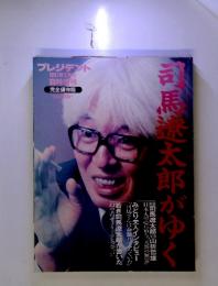 司馬遼太郎がゆく  プレジデント 1997年3月号