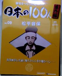 日本の100人　No.09　松平容保