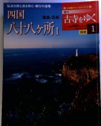 週刊古寺をゆく　2/19 四国八十八ヶ所 I