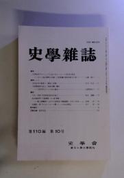 史學雜誌　第110編 第10号