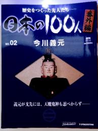 歴史をつくった先人たち番日本の100人No.02今川義元