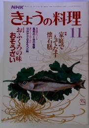 NHKきょうの料理 1986年11月