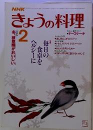 NHKきょうの料理　昭和61年2月