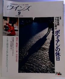 特集プラハに遊ぶ村松友視松阪ボヘミアンの休日　国際交流を考えるコミュニケーション誌/WINDS ウインズ 9