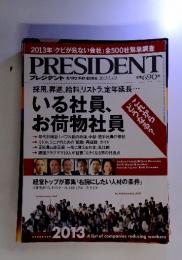 2013年 「クビが危ない会社」 全500社緊急調査 PRESIDENT　2013年