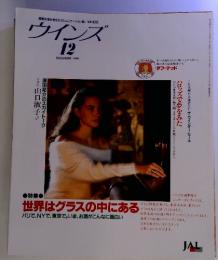 国際交流を考えるコミュニケーション誌/WINDSウインズ　1991年　12月