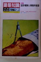 建築知識 VOL.20 NO.238　1978年7月