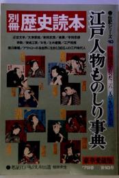 歴史読本　江戸人物ものしり事典　　伝記シリーズ 10