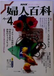 婦人百科 4 NHK